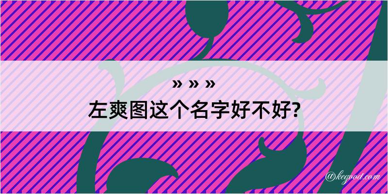 左爽图这个名字好不好?