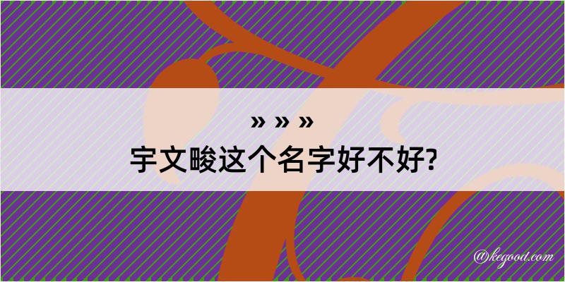 宇文畯这个名字好不好?