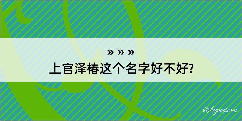 上官泽椿这个名字好不好?