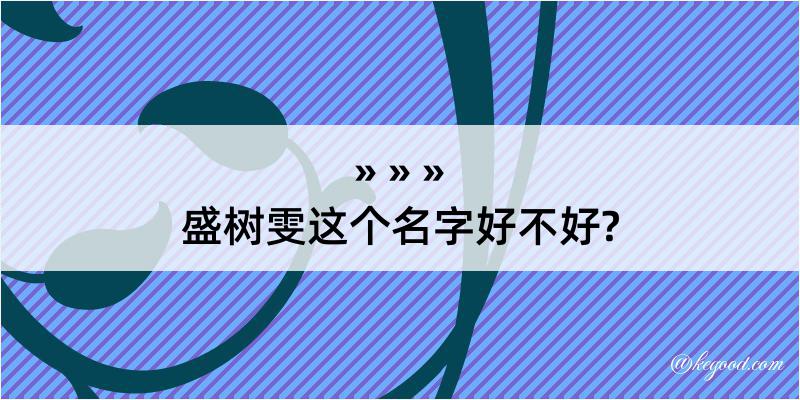 盛树雯这个名字好不好?