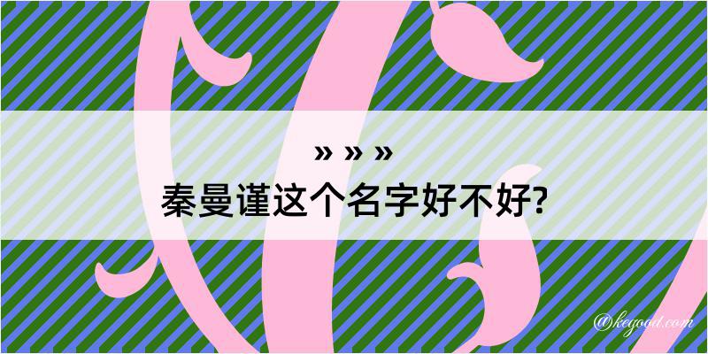 秦曼谨这个名字好不好?