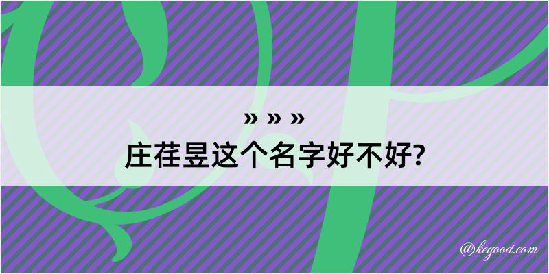 庄荏昱这个名字好不好?