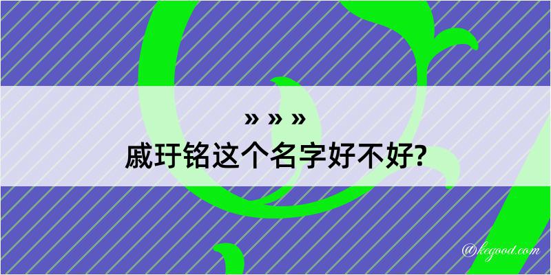 戚玗铭这个名字好不好?