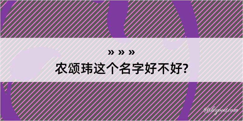 农颂玮这个名字好不好?