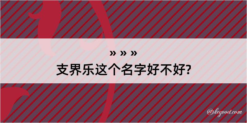 支界乐这个名字好不好?