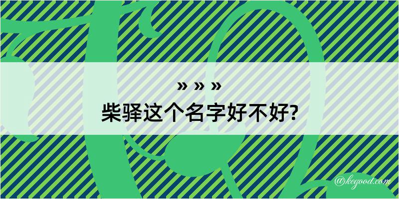 柴驿这个名字好不好?