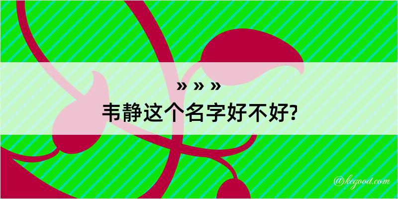 韦静这个名字好不好?