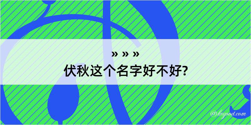 伏秋这个名字好不好?