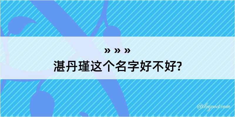 湛丹瑾这个名字好不好?