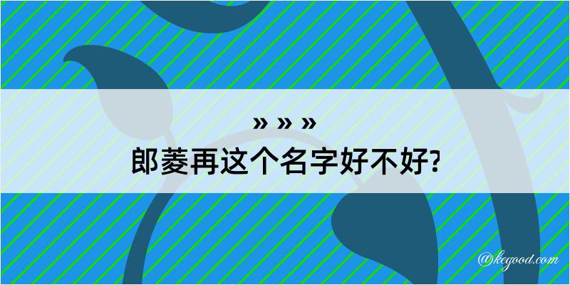 郎菱再这个名字好不好?