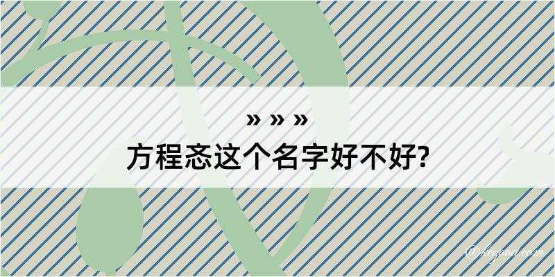 方程忞这个名字好不好?