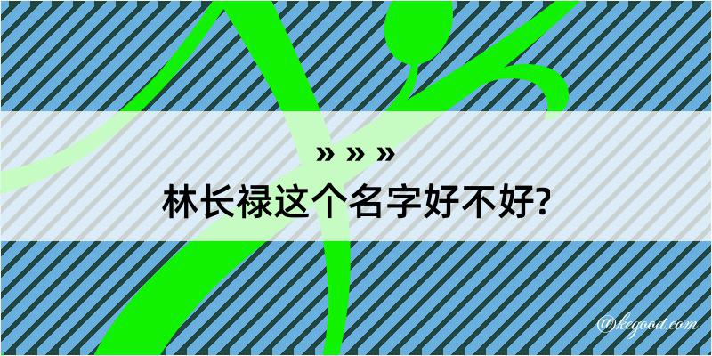 林长禄这个名字好不好?