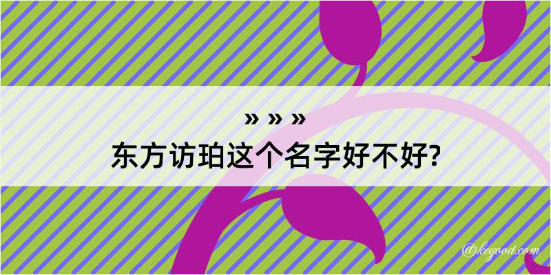 东方访珀这个名字好不好?