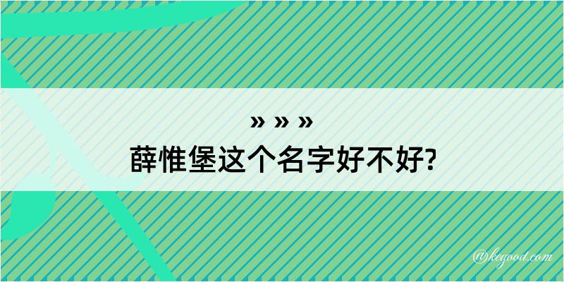 薛惟堡这个名字好不好?