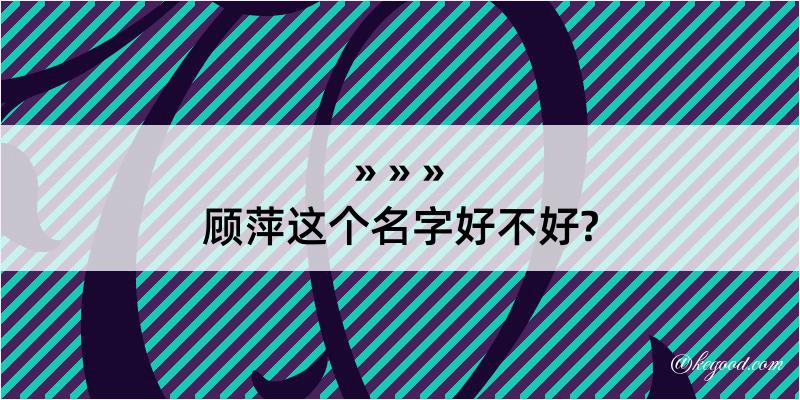 顾萍这个名字好不好?