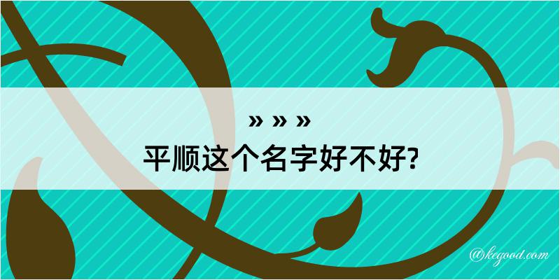 平顺这个名字好不好?