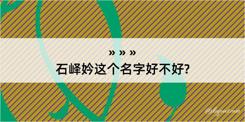 石峄妗这个名字好不好?