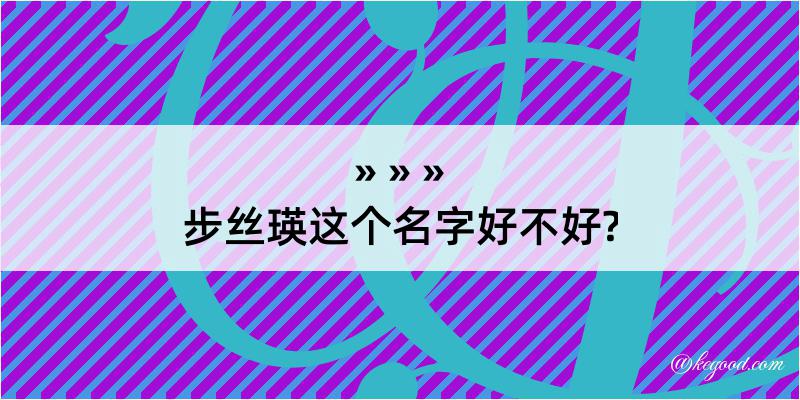 步丝瑛这个名字好不好?