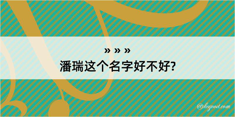 潘瑞这个名字好不好?