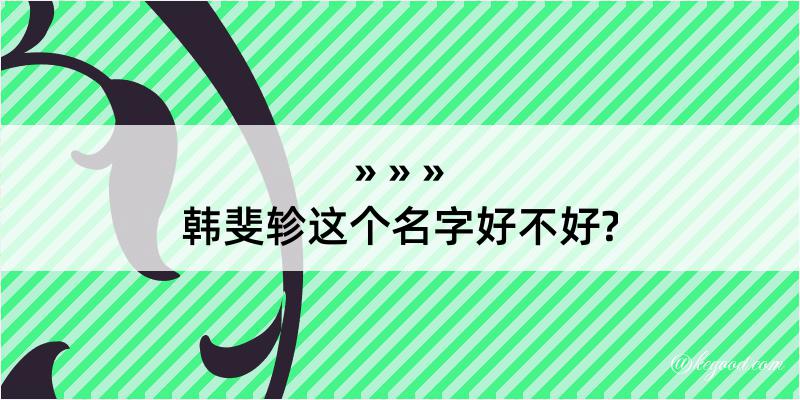 韩斐轸这个名字好不好?