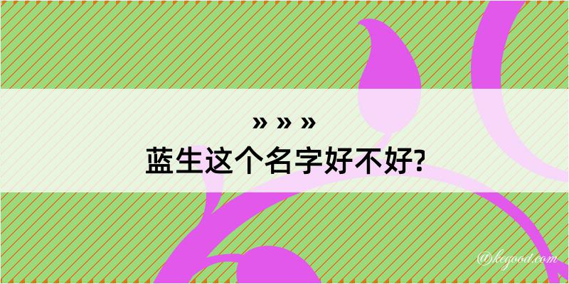 蓝生这个名字好不好?