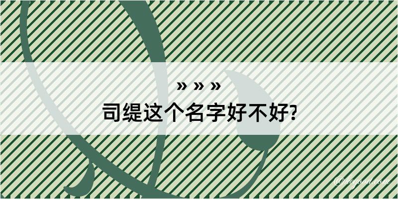 司缇这个名字好不好?