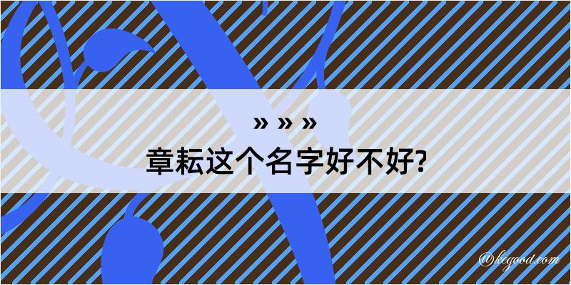 章耘这个名字好不好?