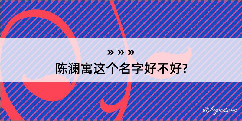 陈澜寓这个名字好不好?