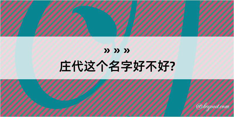 庄代这个名字好不好?