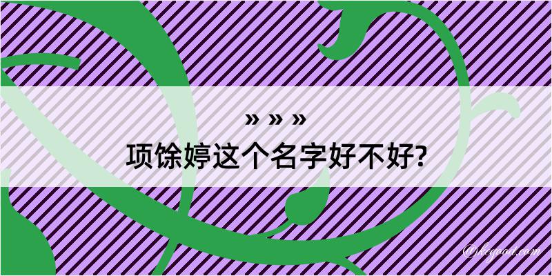 项馀婷这个名字好不好?