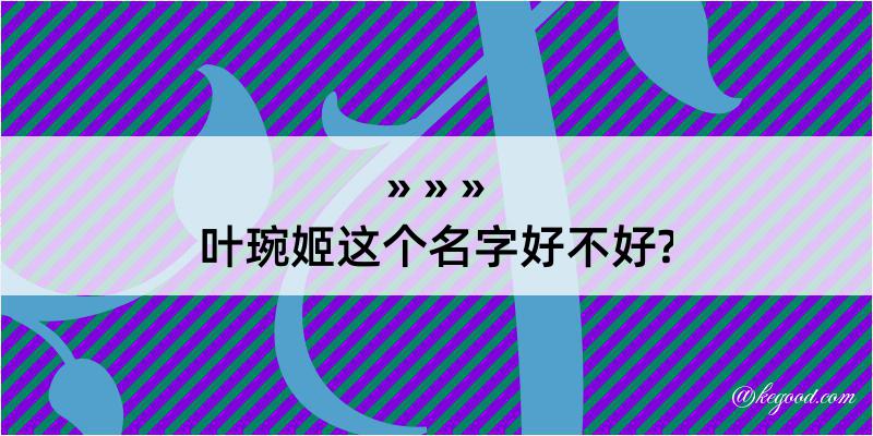 叶琬姬这个名字好不好?