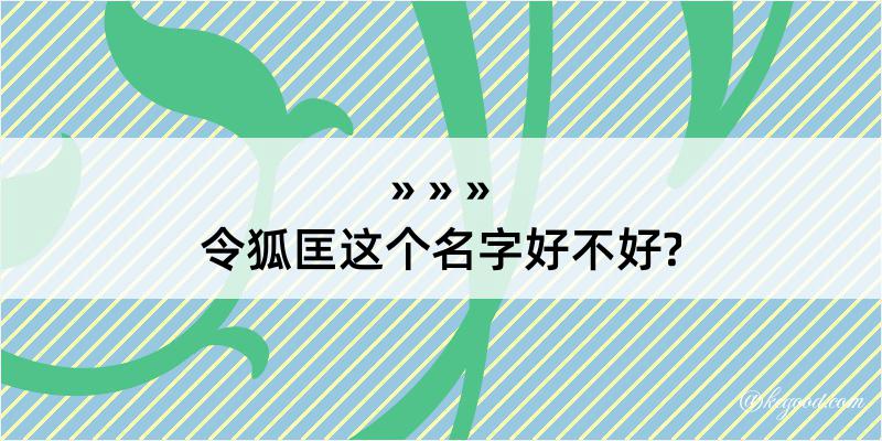 令狐匡这个名字好不好?