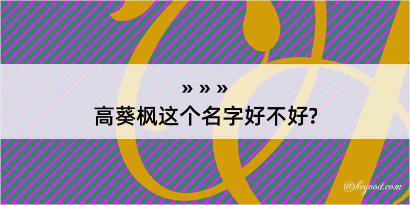 高葵枫这个名字好不好?