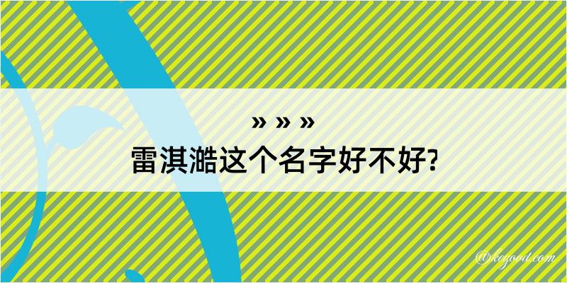 雷淇澔这个名字好不好?