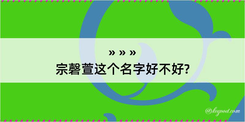 宗磬萱这个名字好不好?