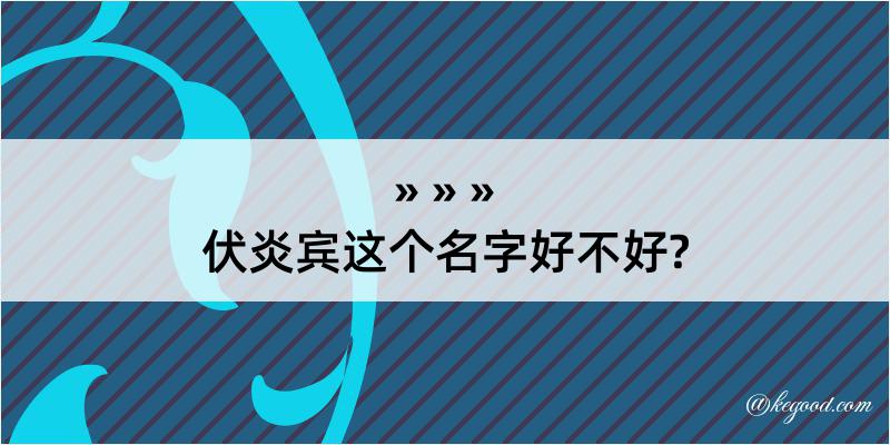 伏炎宾这个名字好不好?