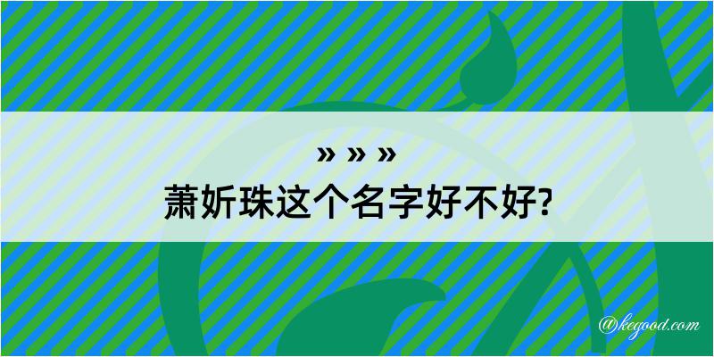 萧妡珠这个名字好不好?