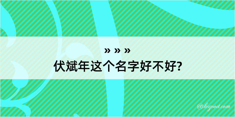 伏斌年这个名字好不好?