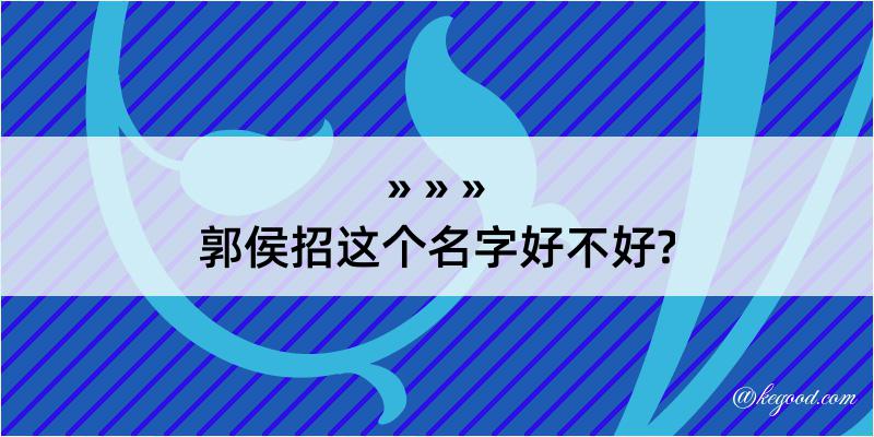 郭侯招这个名字好不好?