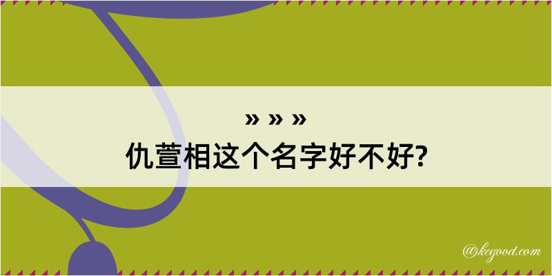 仇萱相这个名字好不好?