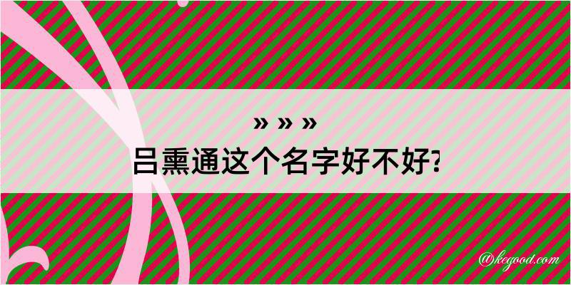 吕熏通这个名字好不好?