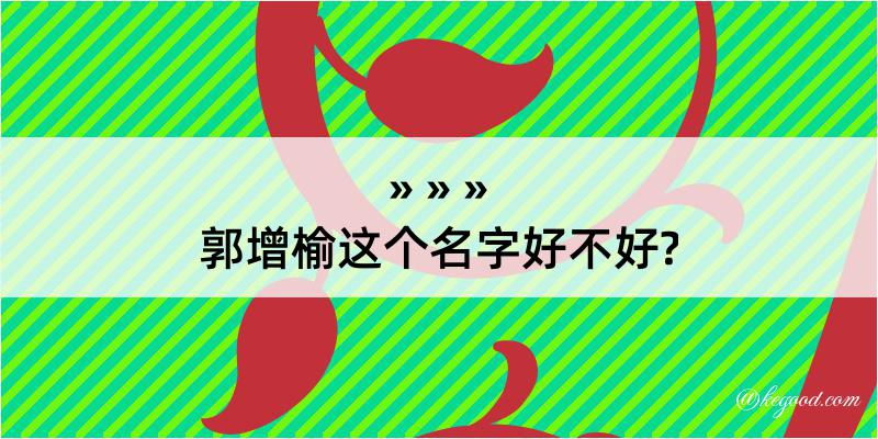 郭增榆这个名字好不好?