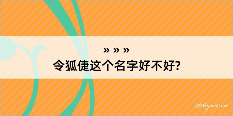 令狐倢这个名字好不好?