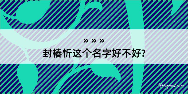 封椿忻这个名字好不好?