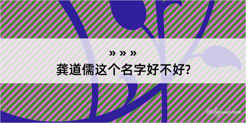 龚道儒这个名字好不好?