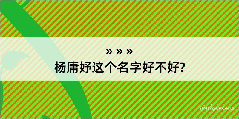 杨庸妤这个名字好不好?