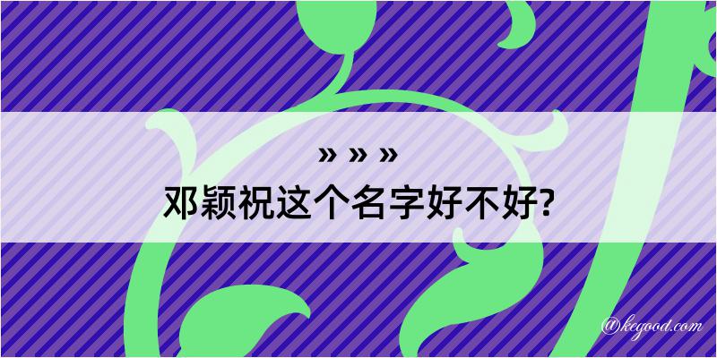 邓颖祝这个名字好不好?