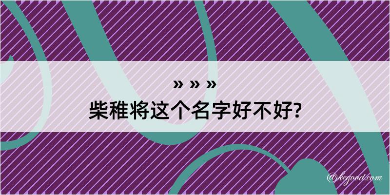 柴稚将这个名字好不好?