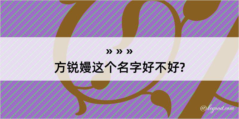 方锐嫚这个名字好不好?