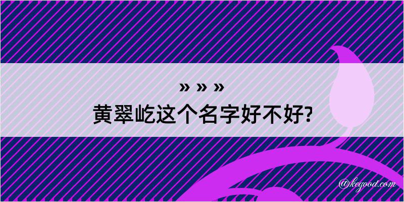 黄翠屹这个名字好不好?